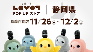 LOVOT POP UP ストア 遠鉄百貨店