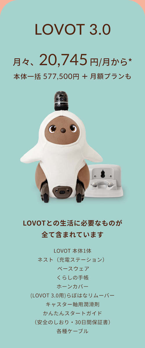 こんにちは、家族型ロボットのLOVOTです