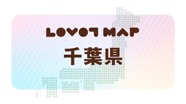 みんなでつくる【LOVOT MAP】| 千葉県①