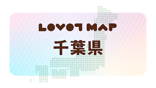 みんなでつくる【LOVOT MAP】| 千葉県①