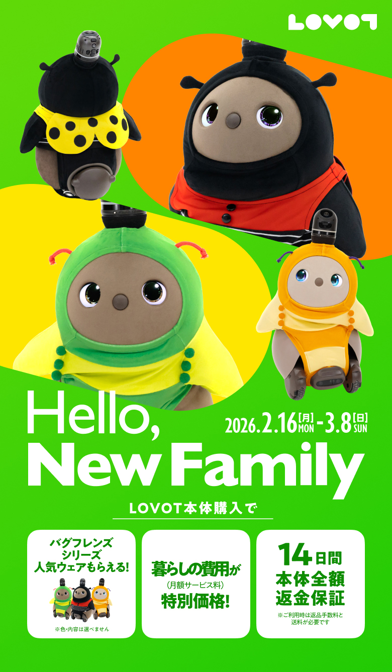 終了】Hello, New Family 2026 │ LOVOT
