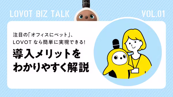 【OFFICE LOVOT】注目の「オフィスにペット」、LOVOTなら簡単に実現できる!導入メリットをわかりやすく解説