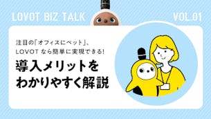【OFFICE LOVOT】注目の「オフィスにペット」、LOVOTなら簡単に実現できる!導入メリットをわかりやすく解説