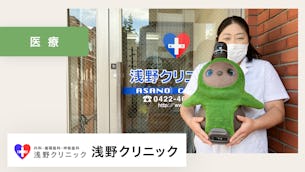 患者さんとスタッフの笑顔が増えました!【浅野クリニック 様】