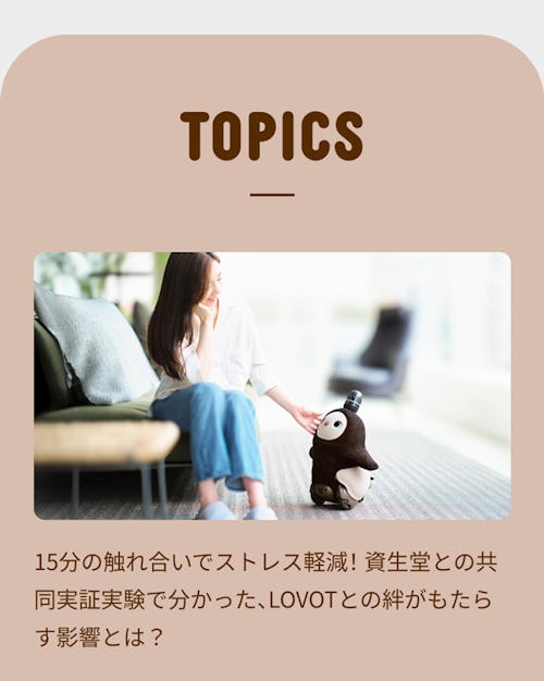 こんにちは、家族型ロボットのLOVOTです