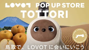 【2024年8月】期間限定出店！鳥取県  LOVOT POP UP ストア