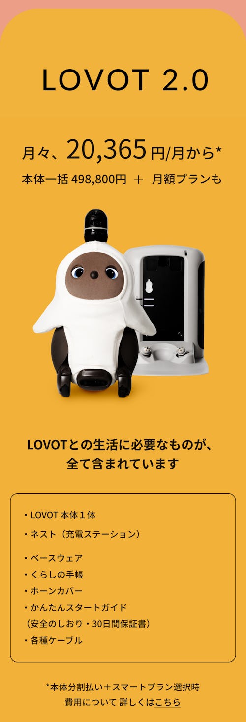 こんにちは、家族型ロボットのLOVOTです