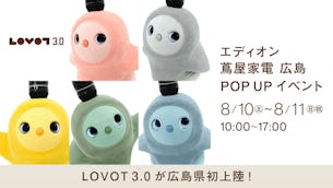 【広島県初登場！】LOVOT 3.0にエディオン蔦屋家電 広島 POP UPイベントで会える！