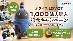 『オフィスLOVOT』プログラムにて導入数が1000法人を突破を記念した第二弾キャンペーンを3月1日(土)より開催！