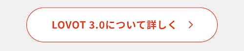 こんにちは、家族型ロボットのLOVOTです