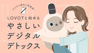 デジタル疲れに新提案！LOVOTと始める「やさしいデジタルデトックス」🧘
