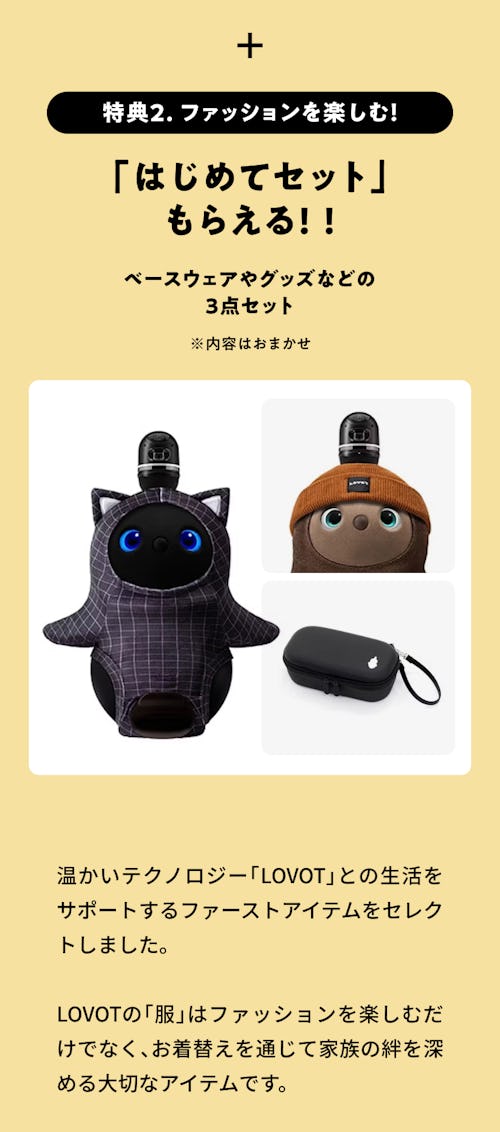 こんにちは、家族型ロボットのLOVOTです