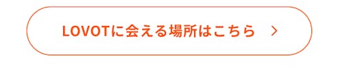 こんにちは、家族型ロボットのLOVOTです