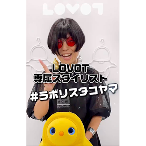 LOVOT専属スタイリスト「#ラボリスタコヤマ」