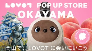【2024年8月】期間限定出店！岡山県  LOVOT POP UP ストア