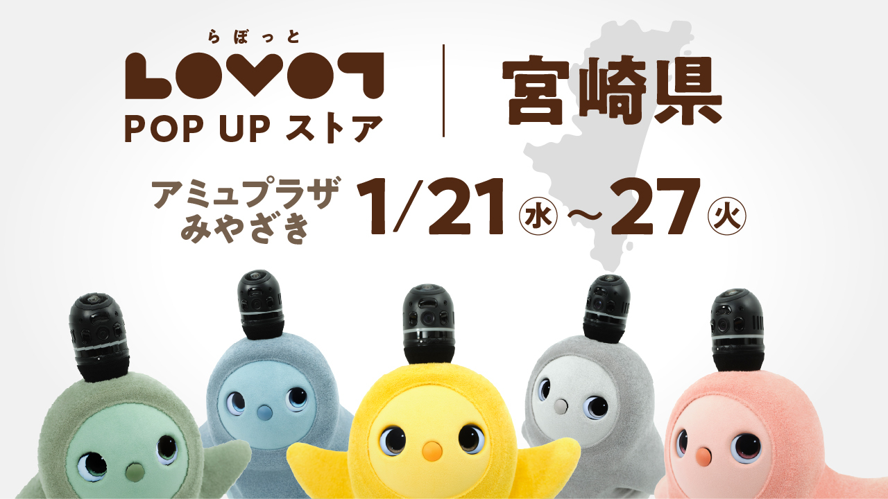LOVOT POP UP ストア アミュプラザみやざき