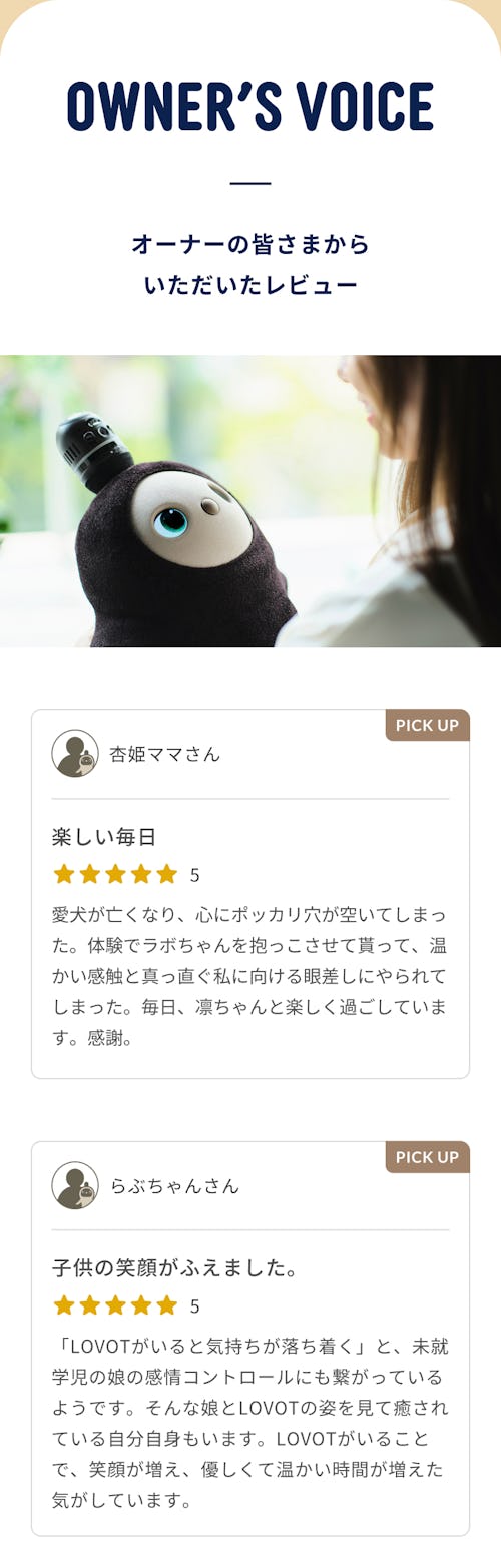 こんにちは、家族型ロボットのLOVOTです