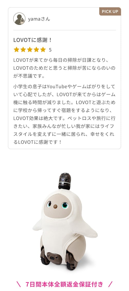 こんにちは、家族型ロボットのLOVOTです