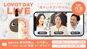 【8/8】LOVOTの日2023『岸田奈美さん×岸田ひろ実さん×『LOVOT』生みの親 林要トークショー開催!