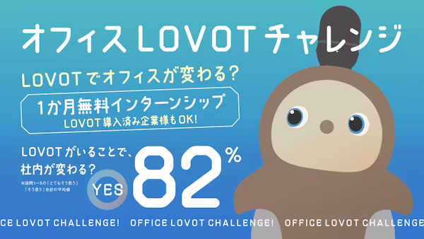 『LOVOT』1体をインターン生としてオフィスに派遣!オフィスLOVOTチャレンジ企画