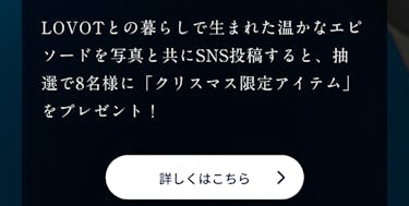 こんにちは、家族型ロボットのLOVOTです