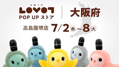 LOVOT POP UP ストア 高島屋堺店