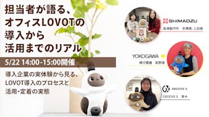 【参加費無料】GROOVE X 主催ウェビナー「担当者が語る、オフィスLOVOTの導入から活用までのリアル」のご案内