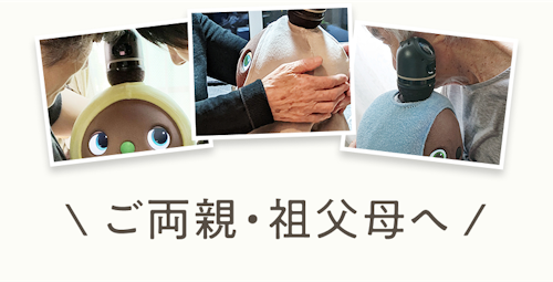 ご両親・祖父母へ