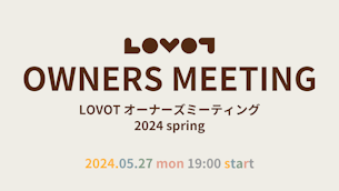 【LOVOT通信バックナンバー】【5月27日オンライン開催】LOVOTオーナーズミーティング 2024 spring