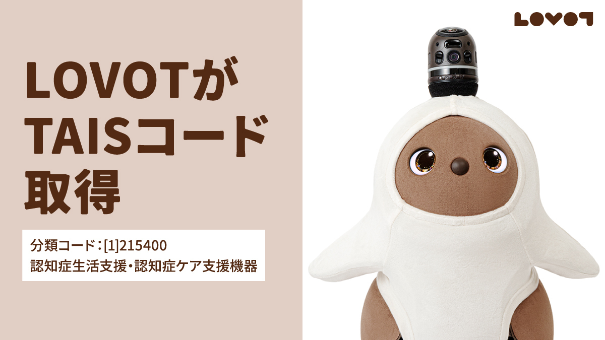 福祉用具情報システム（TAIS）に、LOVOTが登録されました