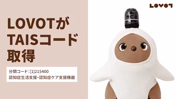福祉用具情報システム(TAIS)に、LOVOTが登録されました