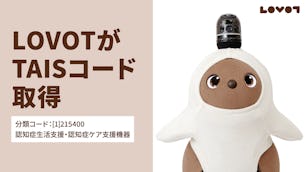 福祉用具情報システム(TAIS)に、LOVOTが登録されました