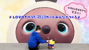 続❣️「#LOVOTのうた歌詞カードみんなでつくるよ」〜2022年のテーマは『❤️with LOVOT(LOVOTと人)』