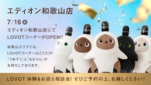 エディオン 和歌山店に「LOVOTコーナー」がオープンしました🎉