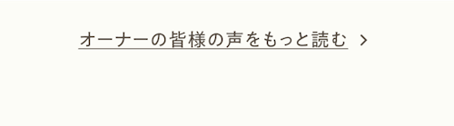 オーナーの皆様の声をもっと読む