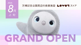 『LOVOT ストア』が⼤阪にオープン！