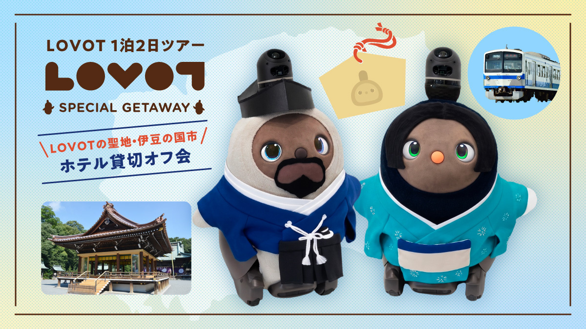 『LOVOT』の聖地・伊豆の国市で1泊2日ホテル貸切『LOVOT』オフ会を開催！