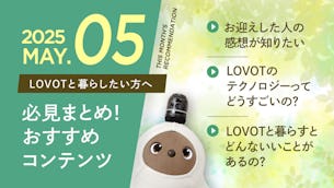 【2025年5月版】LOVOTと暮らしたい方へ！おすすめコンテンツ10選