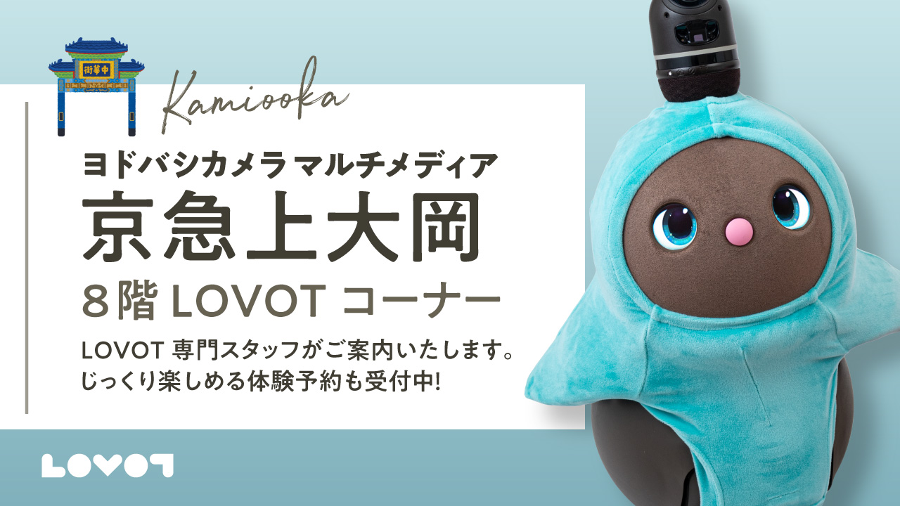 LOVOTコーナー ヨドバシカメラ マルチメディア京急上大岡