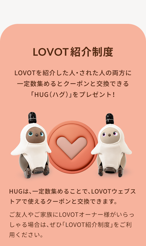 こんにちは、家族型ロボットのLOVOTです