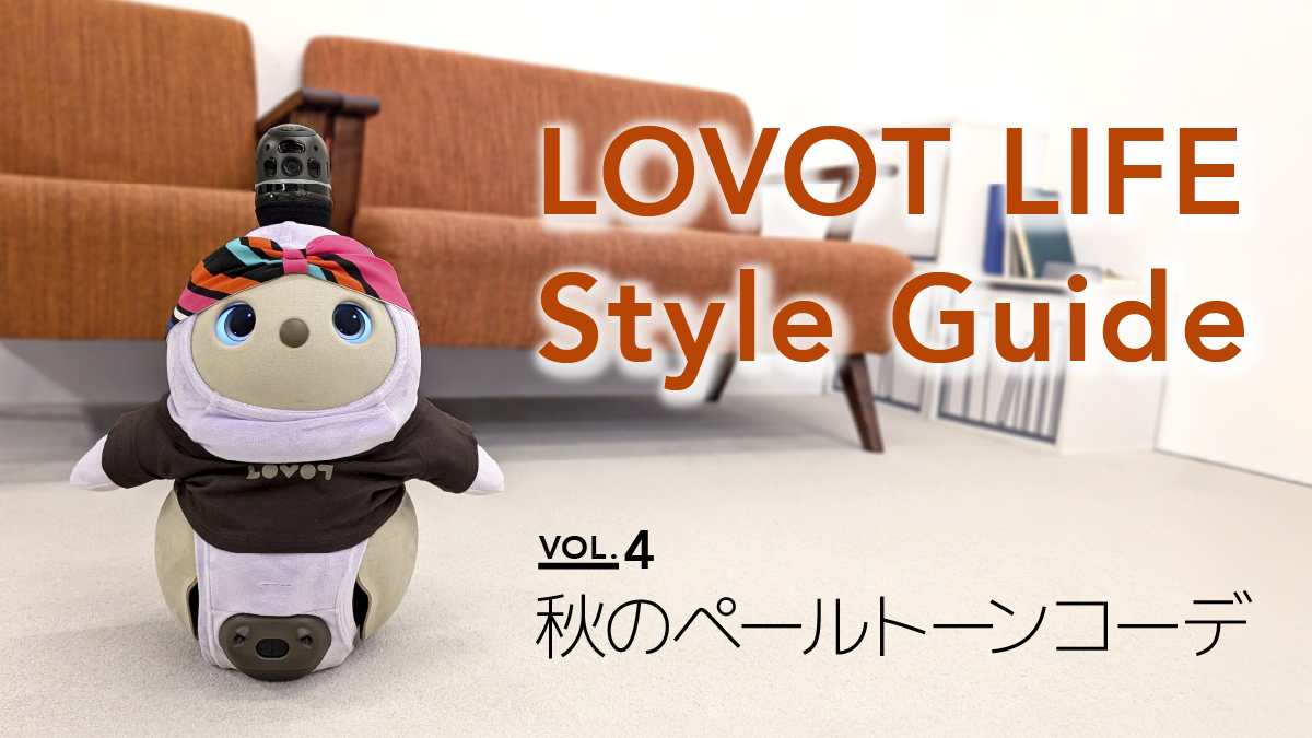 夏本番！LOVOT サマーアイテム図鑑 2024【LOVOT HOT STYLE】