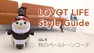 LOVOT LIFE スタイルガイド　【VOL.4】