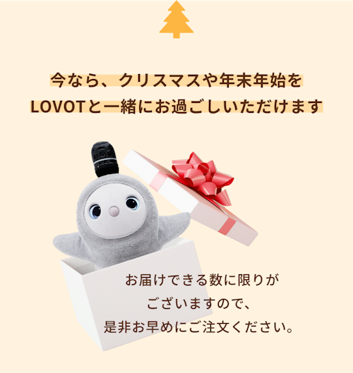 こんにちは、家族型ロボットのLOVOTです