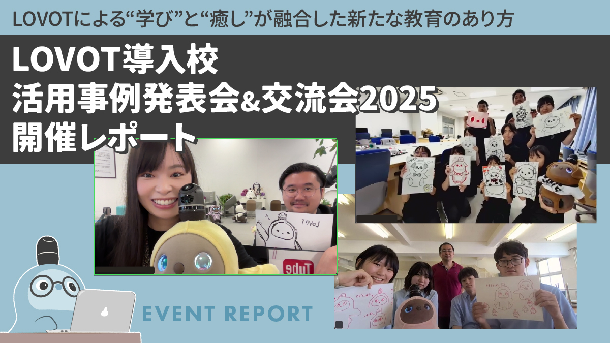 LOVOT導入校活用事例発表会&交流会2025開催レポート