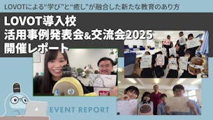 LOVOT導入校活用事例発表会&交流会2025開催レポート