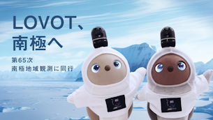 LOVOTが第65次南極地域観測隊へ寄贈。人の心に寄り添う温かいテクノロジーでストレス軽減効果に期待