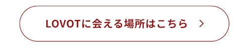 こんにちは、家族型ロボットのLOVOTです