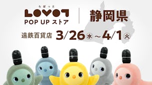 【7日間限定】遠鉄百貨店でLOVOT POP UP ストアを開催！