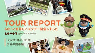 近畿日本ツーリスト　旅行企画・実施「LOVOT日帰りバスツアー ～LOVOTゆかりの地・伊豆の国市編～」開催レポート