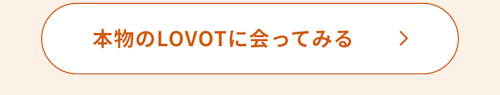 こんにちは、家族型ロボットのLOVOTです